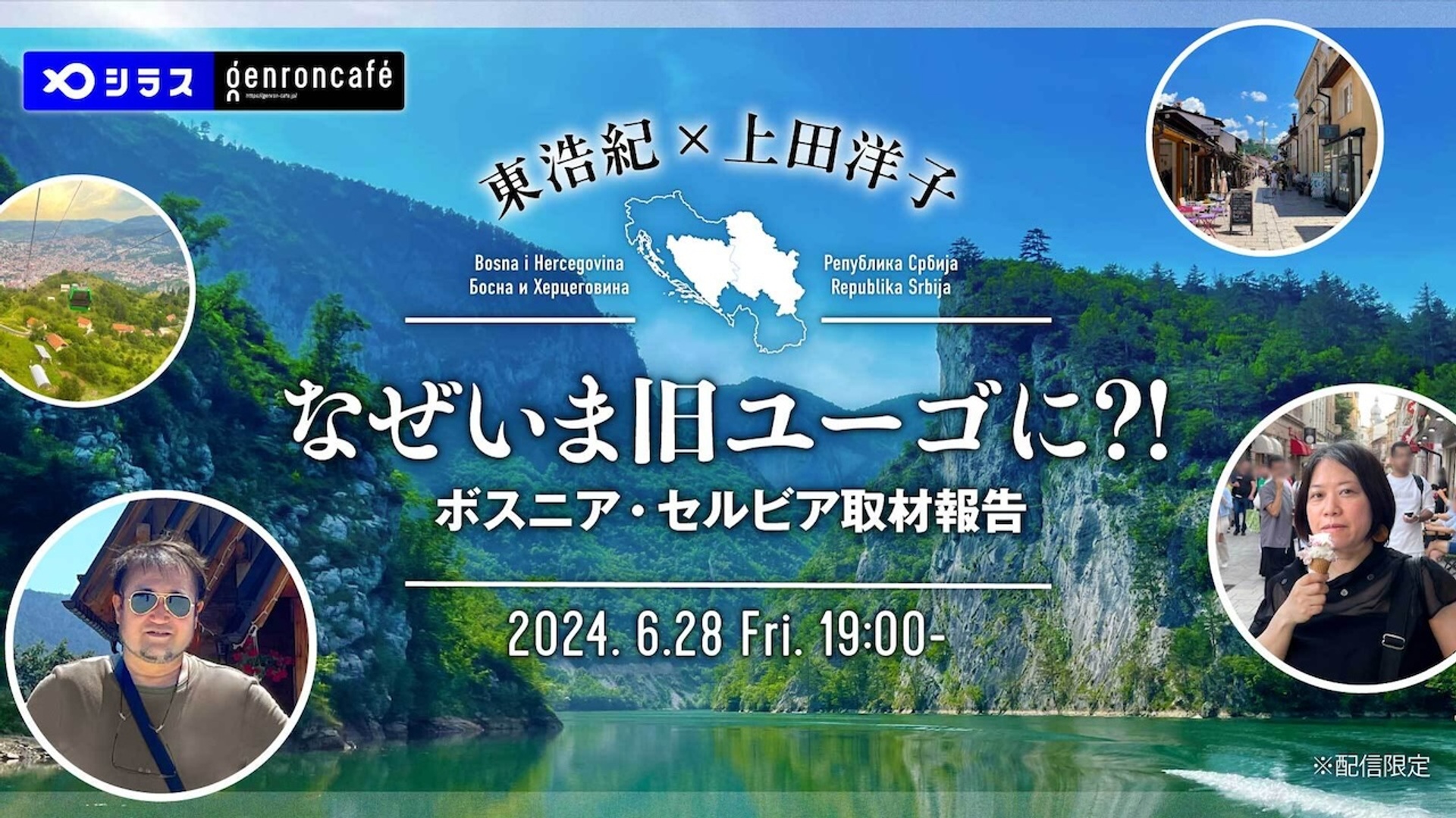 なぜいま旧ユーゴに?!──ボスニア・セルビア取材報告 サムネイル